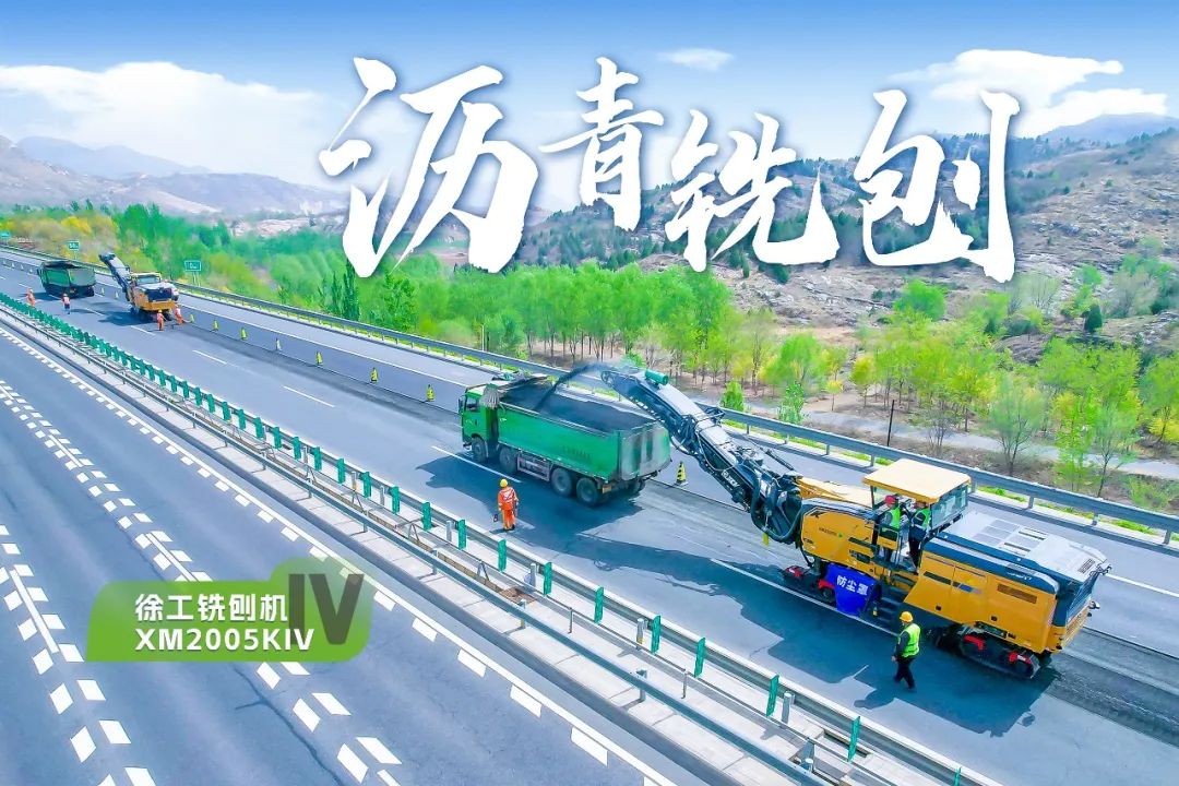 2+1組合，徐工銑刨機、攤鋪機京昆高速協(xié)同作戰(zhàn)