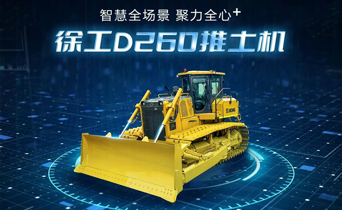 D260推土機：智慧施工，筑就品質之路