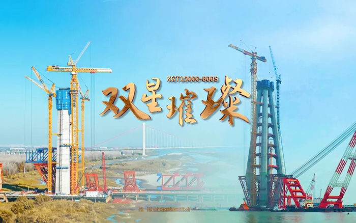 長江上的徐工金！兩臺超大型塔機賦能超級工程